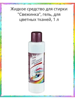 СВЕЖИНКА гель д/стирки 1л д/Цветных тканей