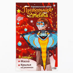 Карнавальный набор «Прикольная Змея», накидка, маска, синий