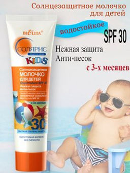 Солярис Солнцезащитное Молочко для детей водостойкое SPF30 Нежная защита. Анти-песок, 100 мл