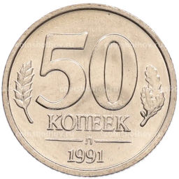 Монета 50 копеек 1991 года Л (ГКЧП)
