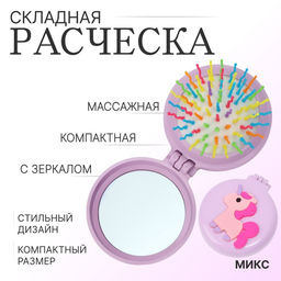 Цена за 5 шт. Расчёска массажная «Единорожки», складная, с зеркалом, d=6.5 см, МИКС