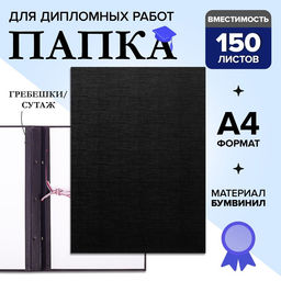 Папка для дипломных работ (Без надписи), бумвинил, гребешки/сутаж, без бумаги, чёрная, (вместимость до 150 листов)