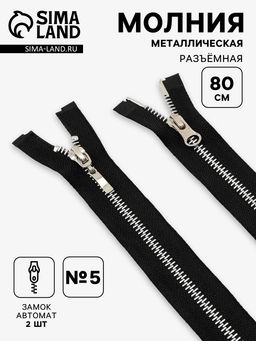 Цена за 10 шт. Молния металлическая, №5, 2 замка, разъёмная, замки автомат, 80 см, чёрный