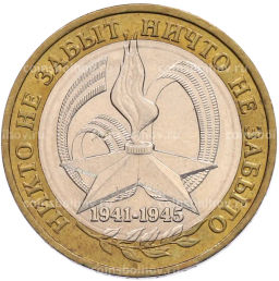 Монета 10 рублей 2005 года ММД 60 лет Победы