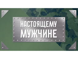 Цена за 5 шт. Конверт для денег "Настоящему мужчине" (1-20-1166) "Милитари", обработка "кожа"