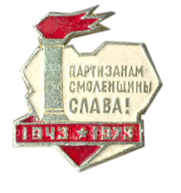 Значок Партизанам смоленщины Слава!