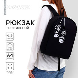 Рюкзак школьный текстильный «Кеды», 38×14×27 см, чёрный