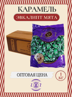 Эвкалипт+Мята (L150) карамель леденцовая вес 1000 г*5 шт (Невский кондитер)