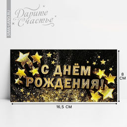 Цена за 10 шт. Конверт для денег «С Днём рождения!», золотые звёзды, 16.5 × 8 см