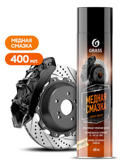 Сopper grease смазка Медная 400мл аэрозоль GRASS  фото 2