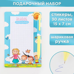 Подарочный набор, стикеры, ручка синяя паста«Для любимого воспитателя», 30 листов