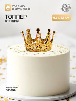 Цена за 2 шт. Топпер для торта «Корона», 6.5×3.8 см, золотой
