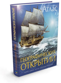 Атлас географических открытий иллюстрированный. Оуэн В. - Махаон фото 2