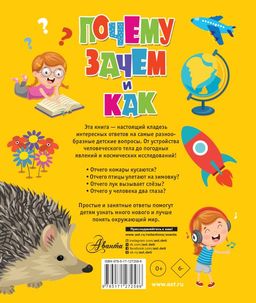 Почему, зачем и как? Самые интересные детские вопросы - Аст фото 2