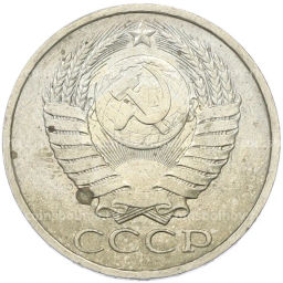 Монета 50 копеек 1984 года