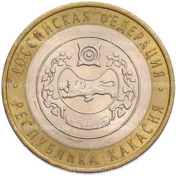 Монета 10 рублей 2007 года СПМД Российская Федерация Республика Хакасия