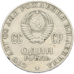 Монета 1 рубль 1970 года 100 лет со дня рождения Ленина