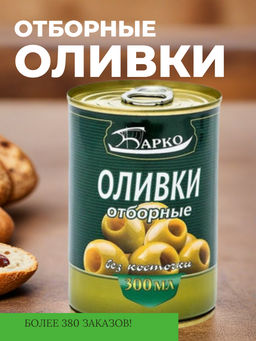 Оливки без косточки, ж/б 280г/300мл "Барко", шт