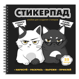 Альбом для создания стикеров 25 л., арт. 72267 / 20 СУРОВЫЕ КОТЯТА размер: 195x195 мм; мягкий перепл