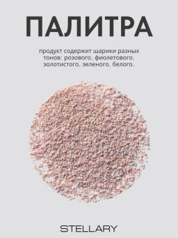 Stellary Сияющая пудра в шариках Shimmer powder balls Wild Chic collection тон 01  фото 6