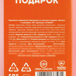 Леденец с глазками в коробочке Неожиданный подарок, 30 г. (18+) - Simaland фото 4