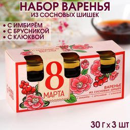 Набор варенья с сосновыми шишками 8 марта, вкусы: имбирь, брусника, клюква, 30 г. x 3 шт.