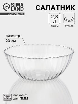 Салатник «Магия», 2.3 л, d=23 см, стекло, прозрачный