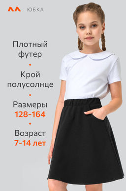 Юбка для девочки из футера Happyfox