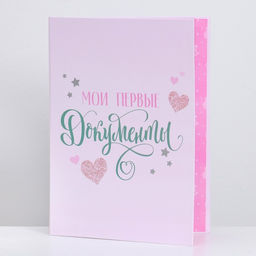 Папка для свидетельства о рождении с уголками Мои первые документы, для девочки, А4