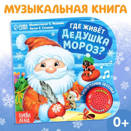 Музыкальная книга Дом Дедушки Мороза, 10 стр. - Буква-ленд фото 7