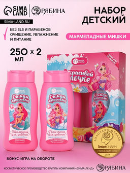 Набор детский Самой красивой русалочке, гель-пена 250 мл, шампунь 250 мл, Чистое счастье
