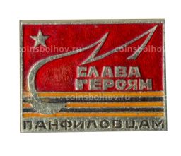Значок Слава героям-панфиловцам