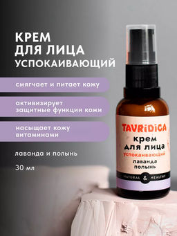 Крем для лица Лаванда и полынь Успокаивающий ТВ, 30мл