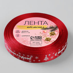 Лента атласная С Новым годом, 15 мм, 231 м, красная