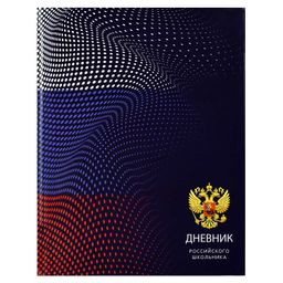 Дневник российского школьника арт. 60530 ГЕРБ НА СИНЕМ / твёрдый переплёт, А5+, 48 л., глянцевая лам