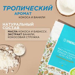 Тонизирующий сухой скраб для тела «Кокос и ваниль», 200гр - Synergetic фото 8