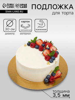 Цена за 5 шт. Подложка для торта усиленная, 30 см, золото - белый жемчуг, 3.2 мм