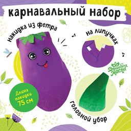 Карнавальный костюм «Крутой баклажан», фетр