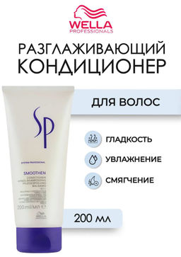 -10% Кондиционер для гладкости волос Smoothen 200 мл Wella SP