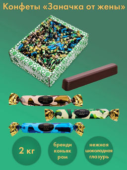 Заначка от жены" 2кг/АТАГ/ (шт)