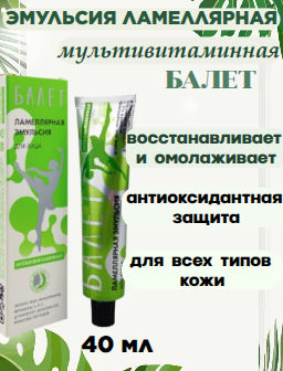 БАЛЕТ д/лица эмульсия Ламеллярная 40мл Мультивитаминная