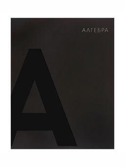 Цена за 3 шт. Тетрадь предметная, 48 листов в клетку, BlackTone, Calligrata TOP, Алгебра