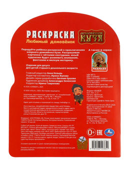 Цена за 3 шт. Раскраска «Любимый домовёнок». 16 стр., Домовёнок Кузя
