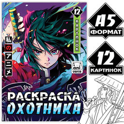 Раскраска Раскраска охотника, А5, 16 стр., Аниме