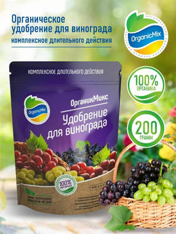 Удобрение для винограда (200 г) Органик Микс
