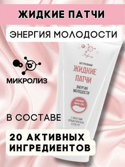 Натуральные жидкие патчи Энергия молодости, 50мл