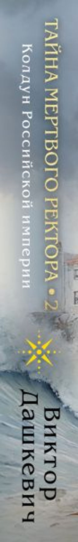 Тайна мертвого ректора. Книга 2 - Эксмо фото 8