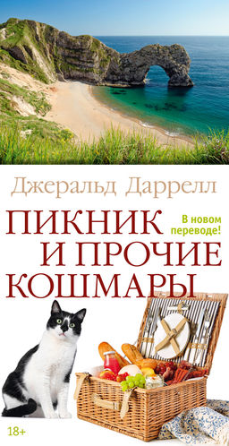 Пикник и прочие кошмары. Даррелл Дж. - Азбука фото 2