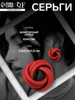 Серьги металл «Атмосфера» витые, цвет красный