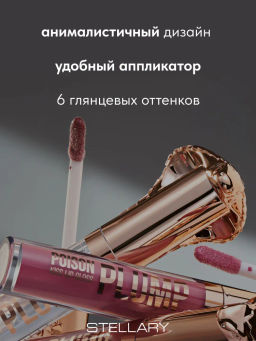 Stellary Блеск-плампер для губ Poison Kiss Plump Lip Gloss тон 04 малиновый  фото 4